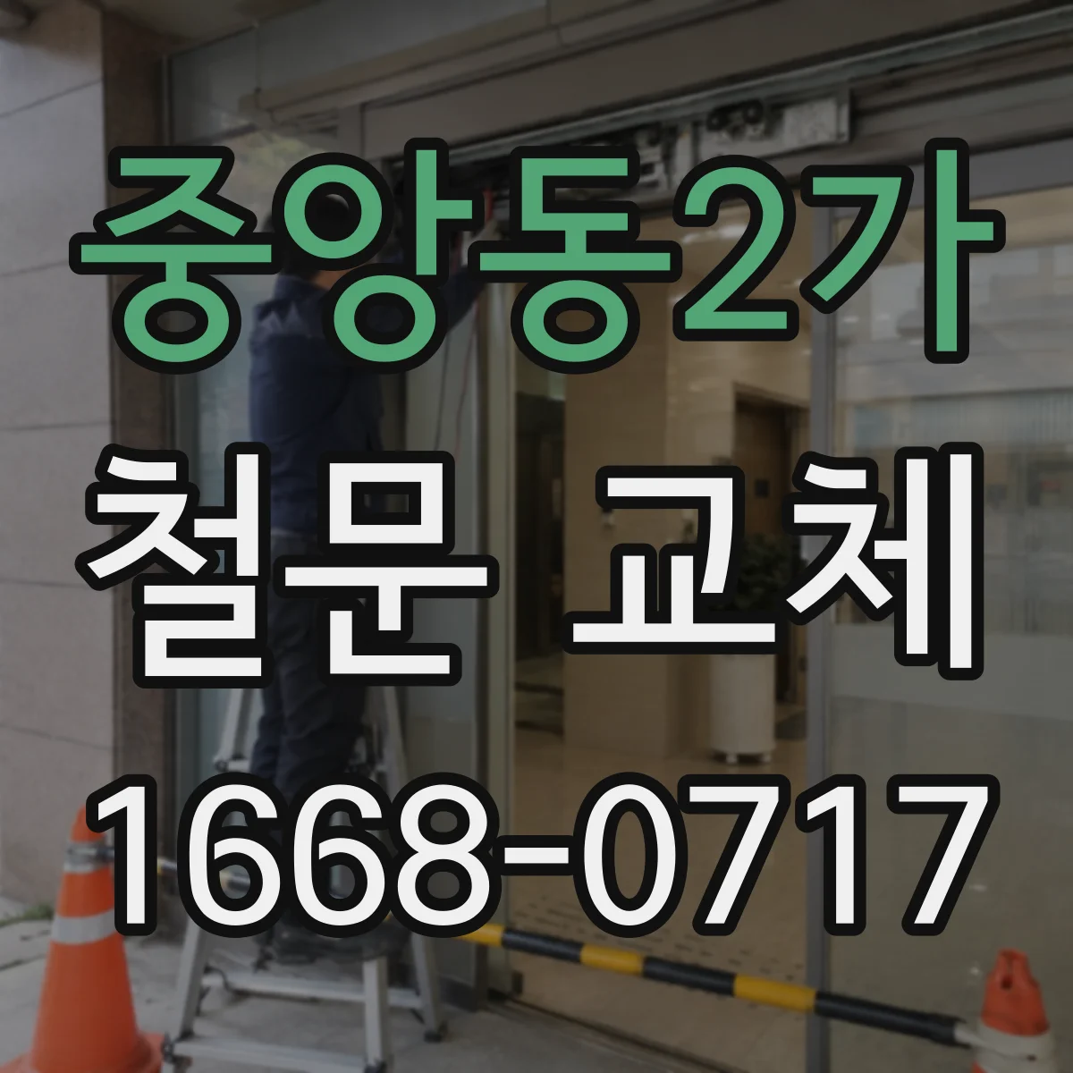 중앙동2가 철문 교체
