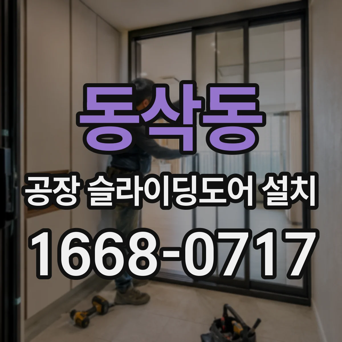 동삭동 공장 슬라이딩도어 설치