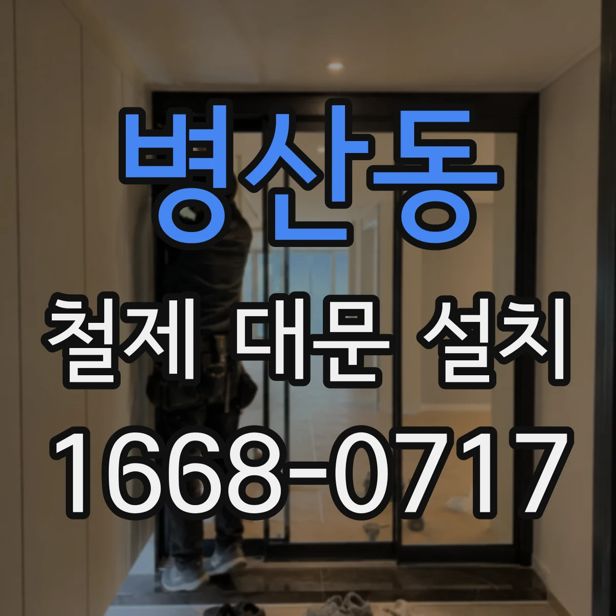 병산동 철제 대문 설치