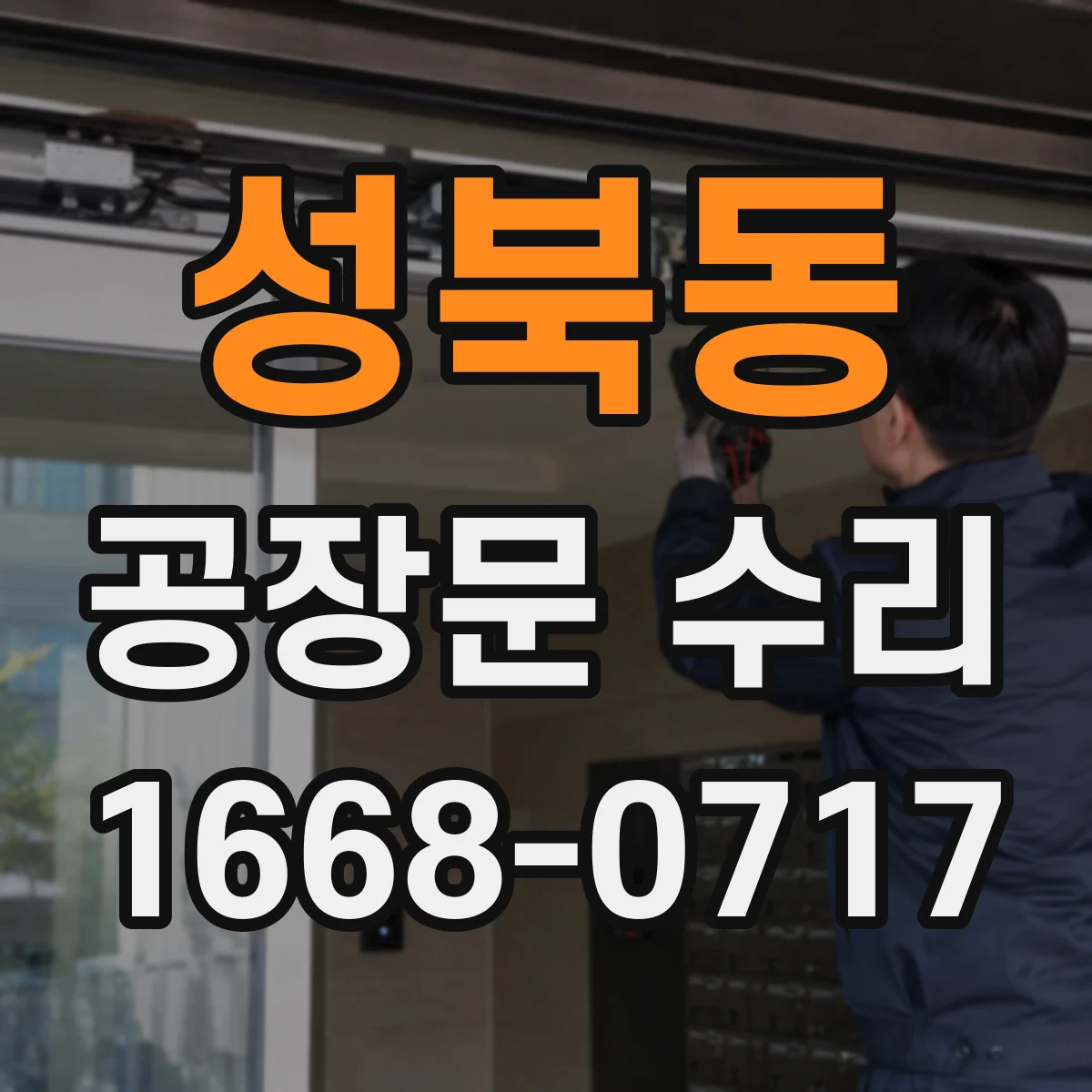 성북동 공장문 수리
