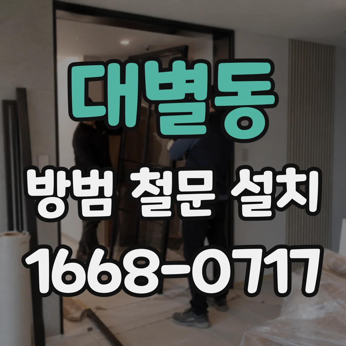 대별동 방범 철문 설치