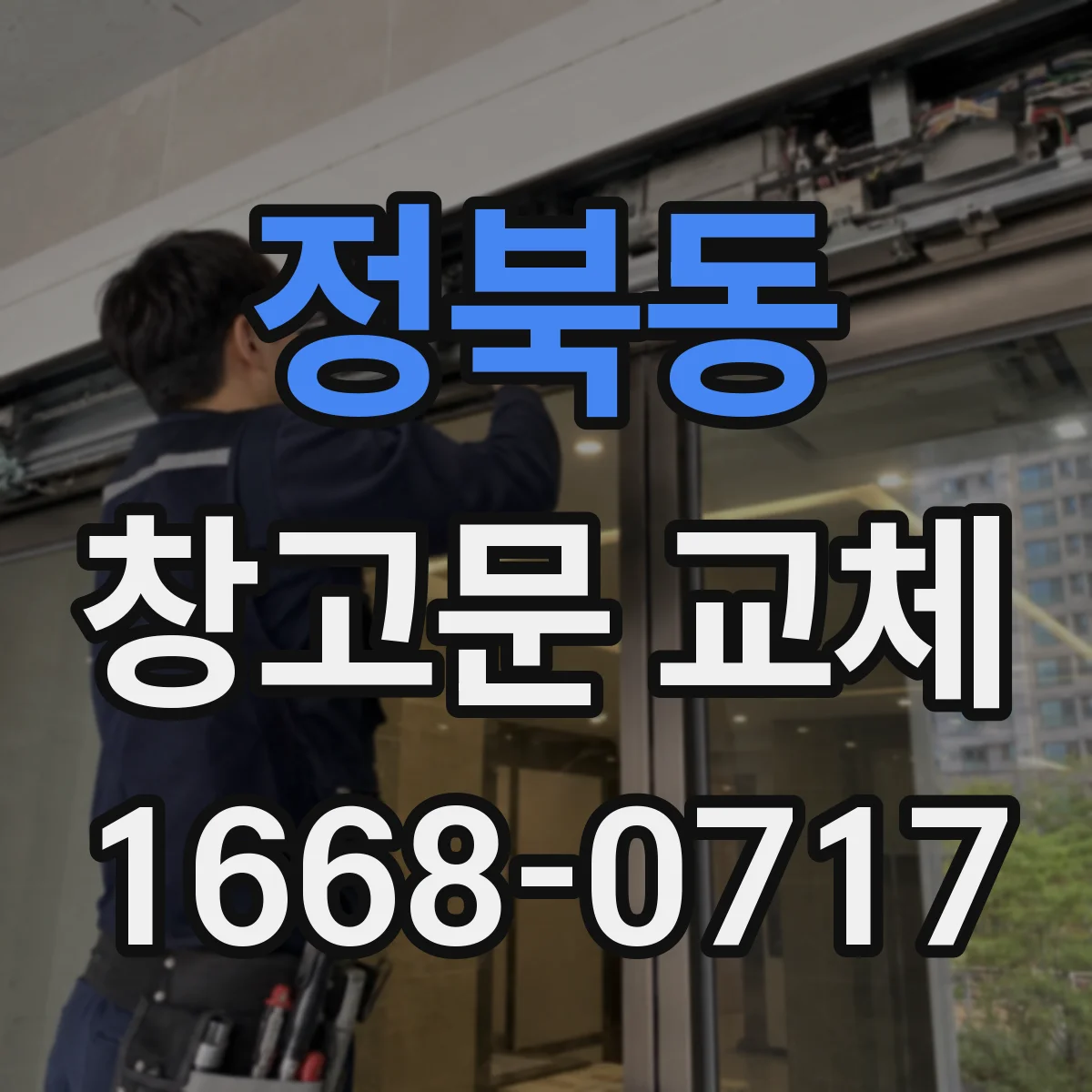 정북동 창고문 교체