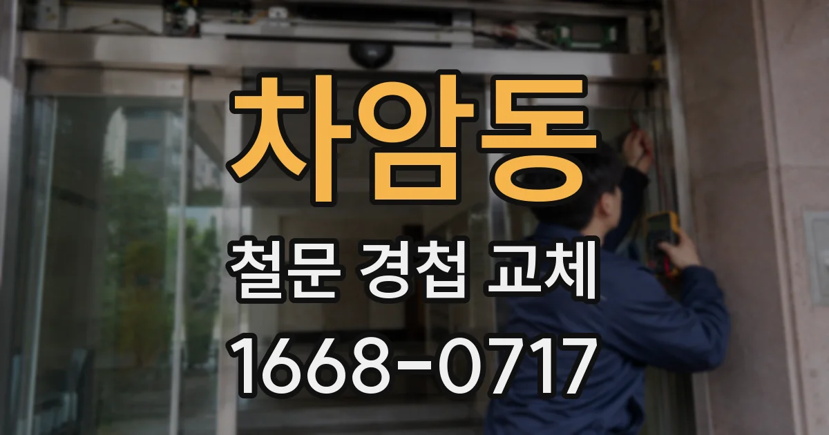 차암동 철문 경첩 교체