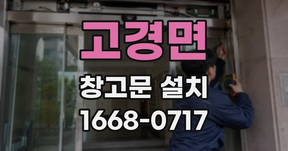 고경면 창고문 설치