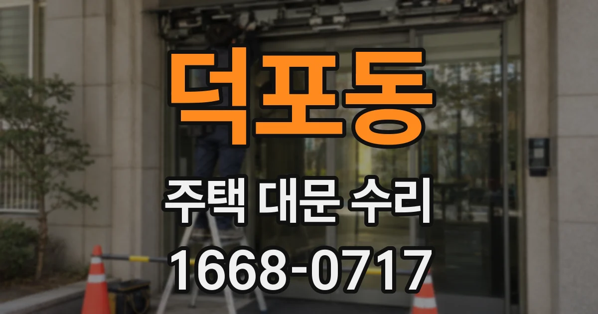 덕포동 주택 대문 수리