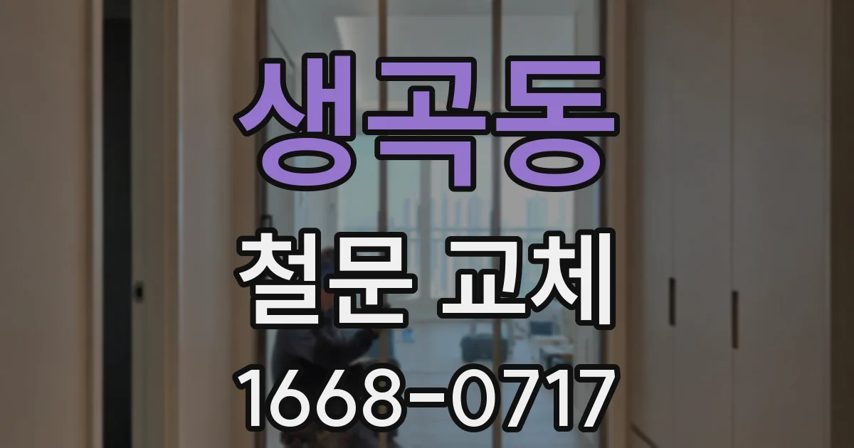 생곡동 철문 교체