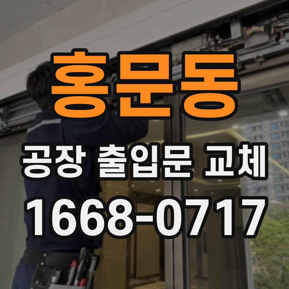 홍문동 공장 출입문 교체