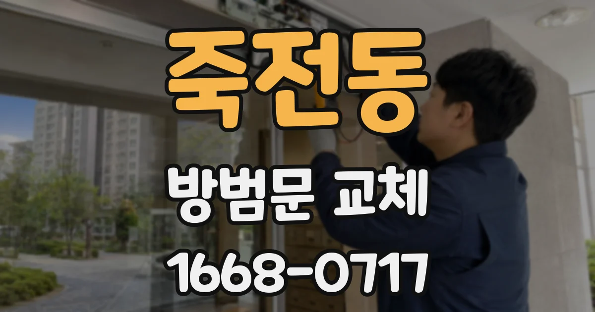 죽전동 방범문 교체