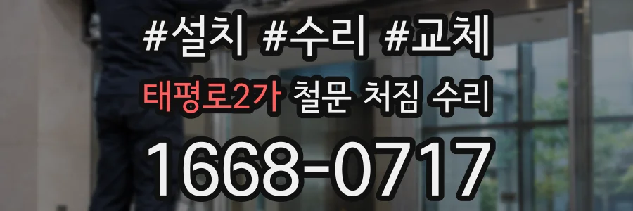 태평로2가 철문 처짐 수리