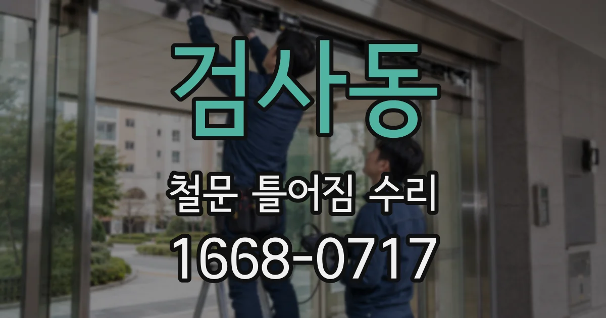 검사동 철문 틀어짐 수리