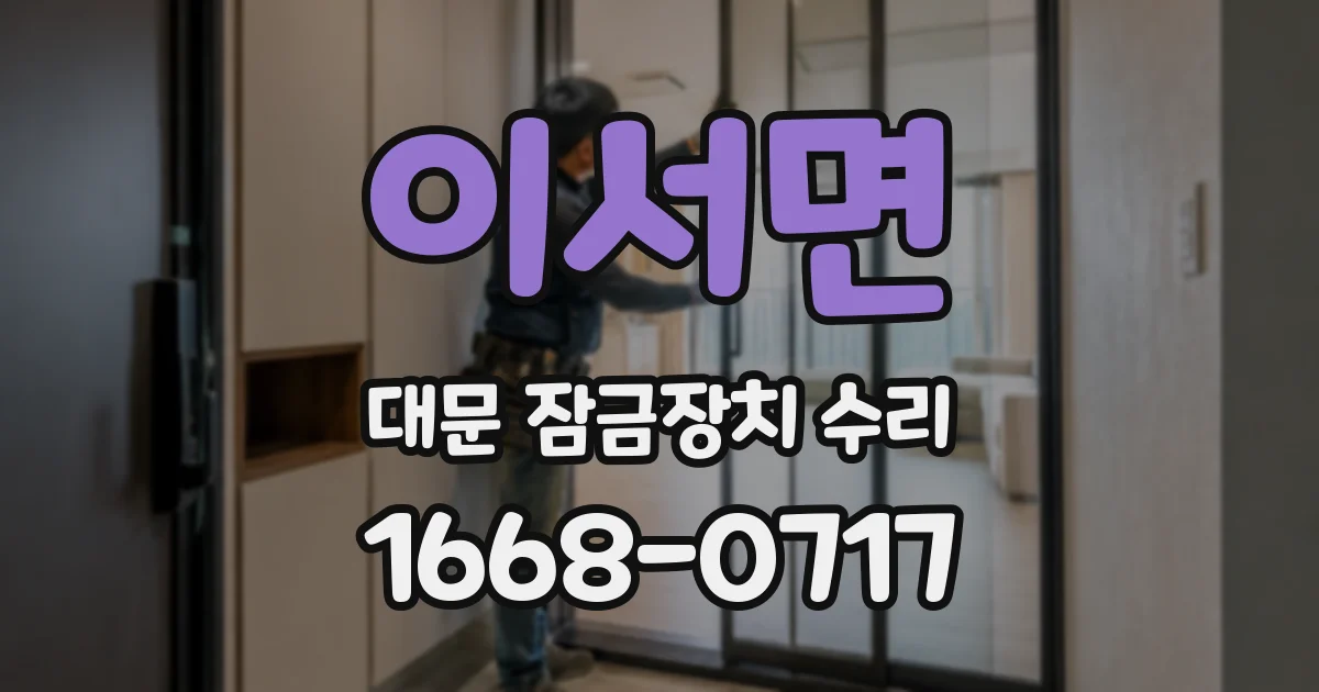 이서면 대문 잠금장치 수리