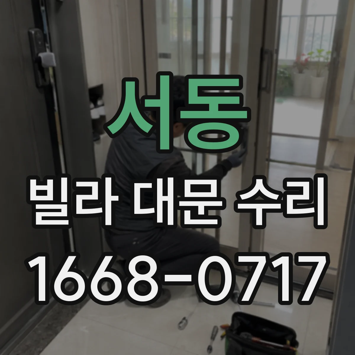 서동 빌라 대문 수리
