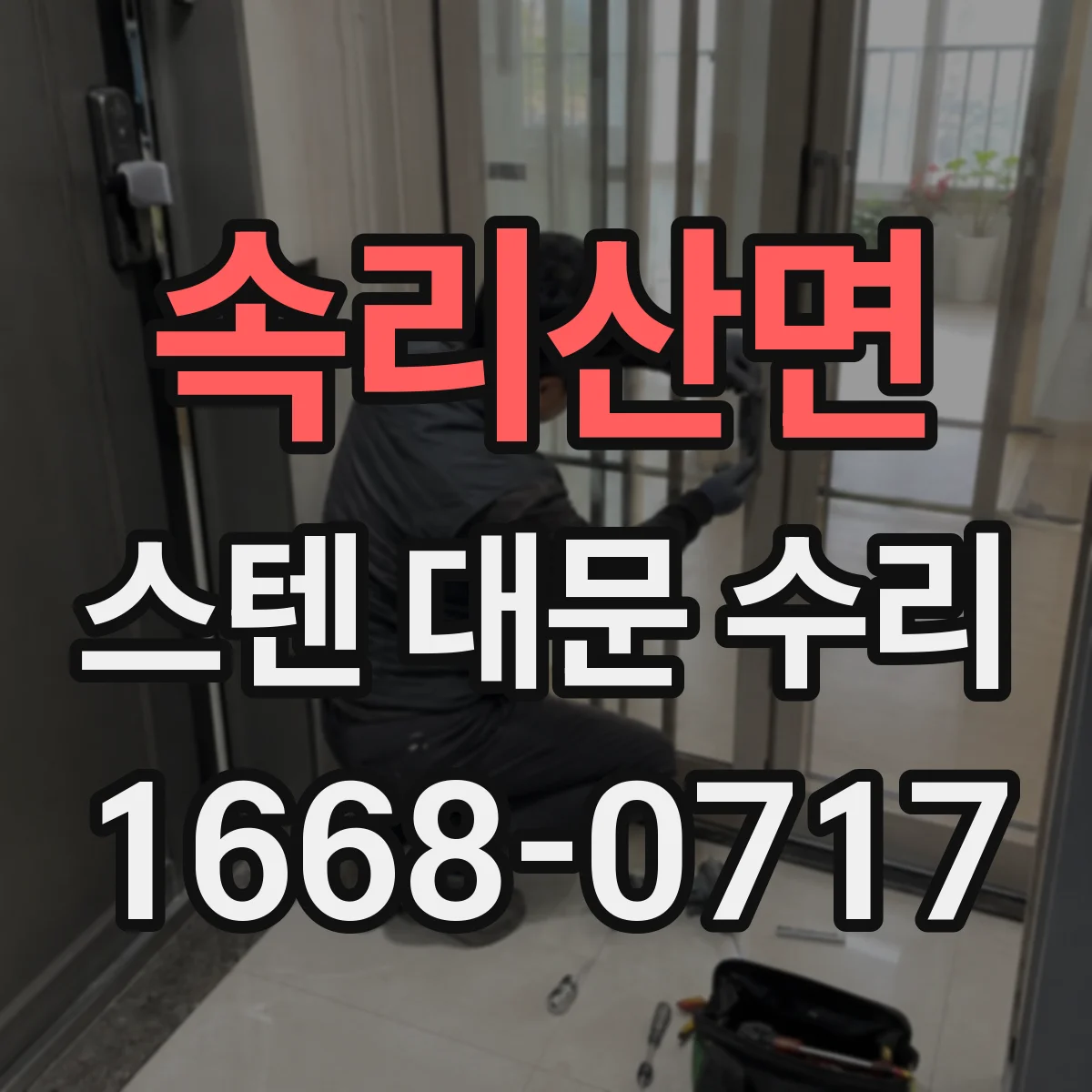 속리산면 스텐 대문 수리