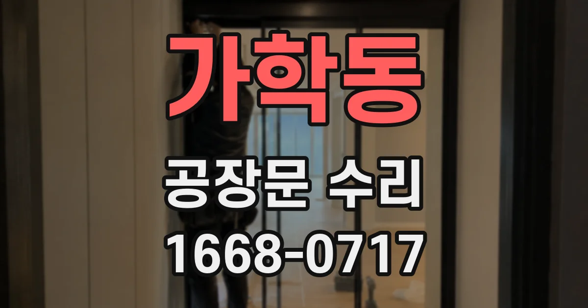 가학동 공장문 수리