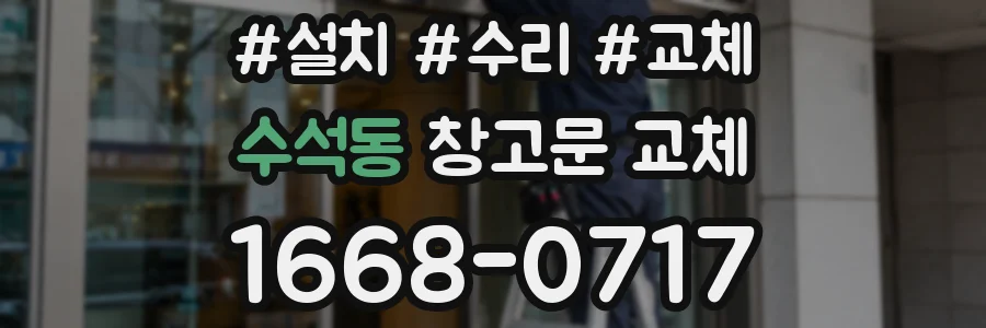 수석동 창고문 교체