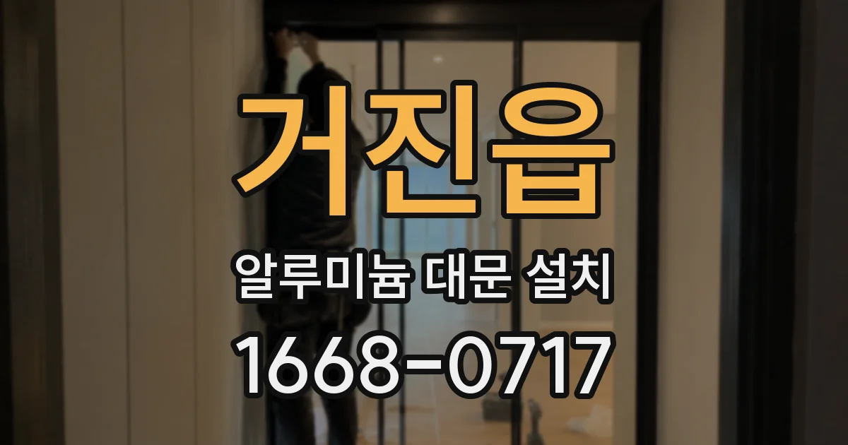 거진읍 알루미늄 대문 설치