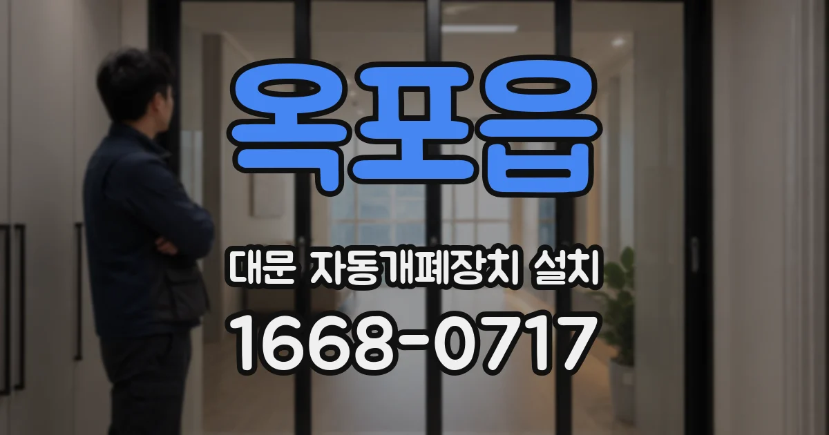 옥포읍 대문 자동개폐장치 설치