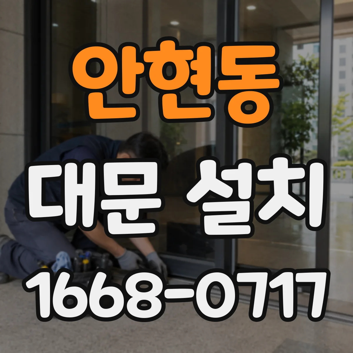 안현동 대문 설치