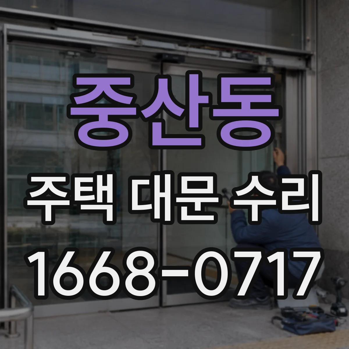 중산동 주택 대문 수리