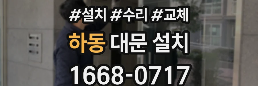 하동 대문 설치