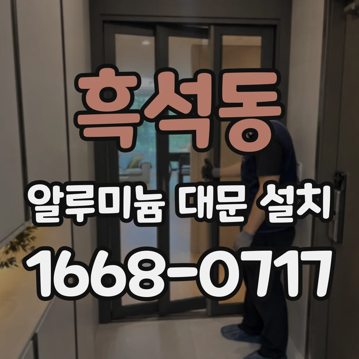 흑석동 알루미늄 대문 설치