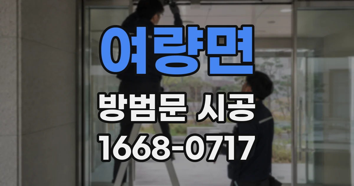 여량면 방범문 시공