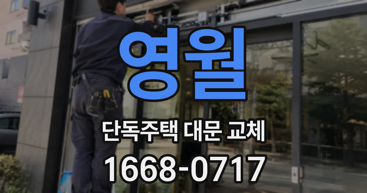 영월 단독주택 대문 교체