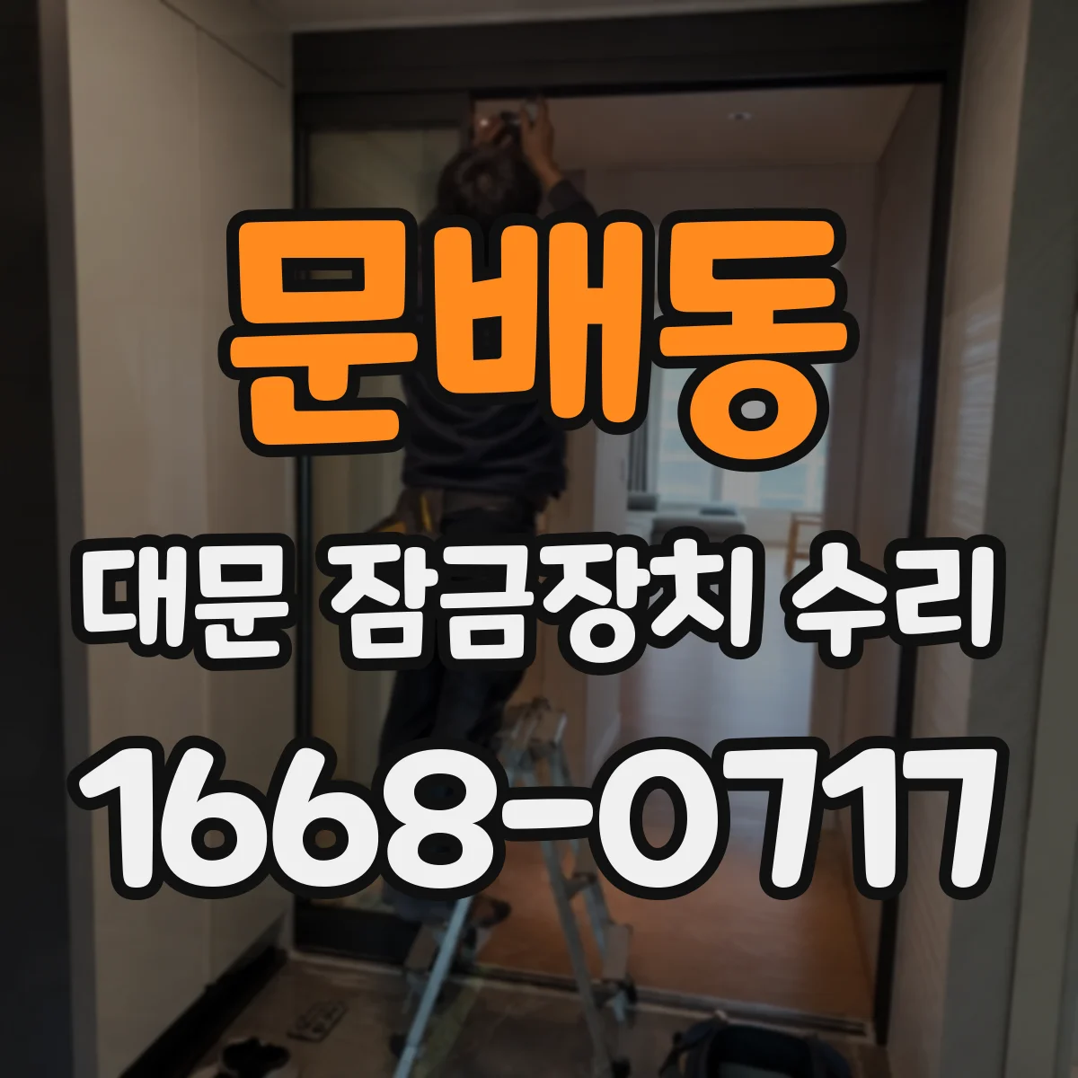 문배동 대문 잠금장치 수리