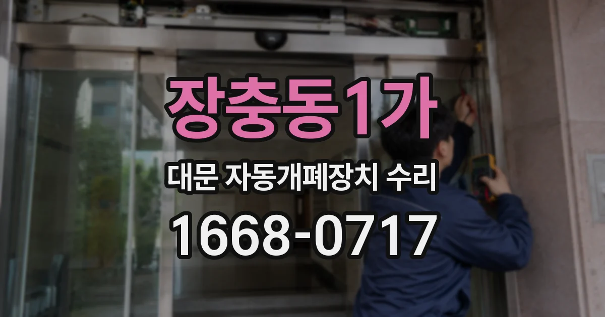 장충동1가 대문 자동개폐장치 수리