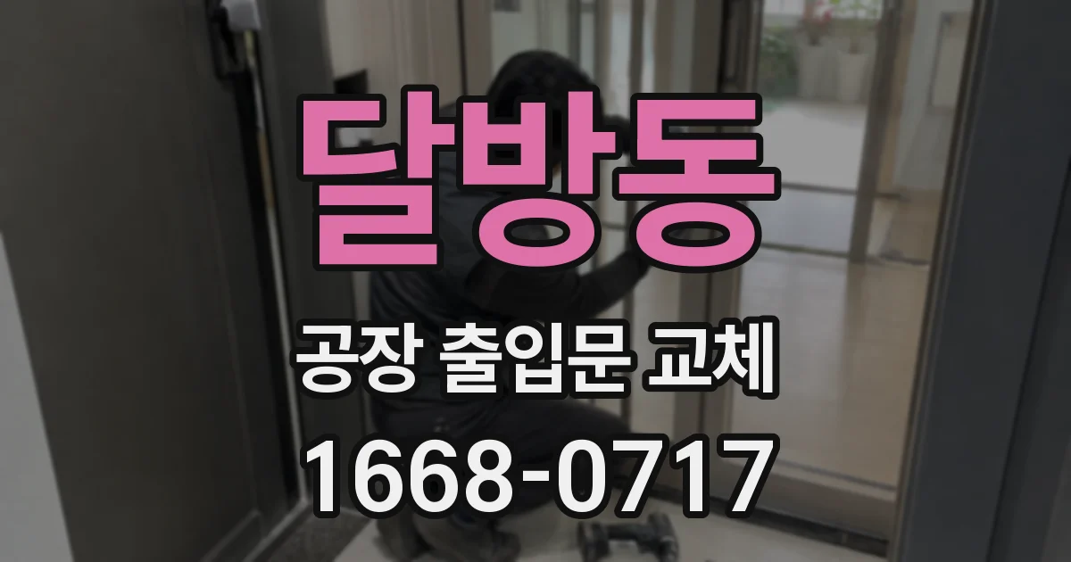 달방동 공장 출입문 교체