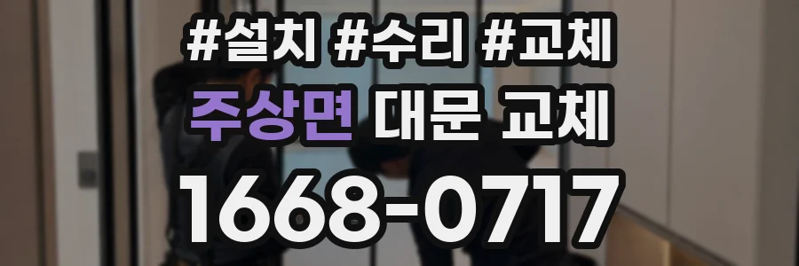 주상면 대문 교체