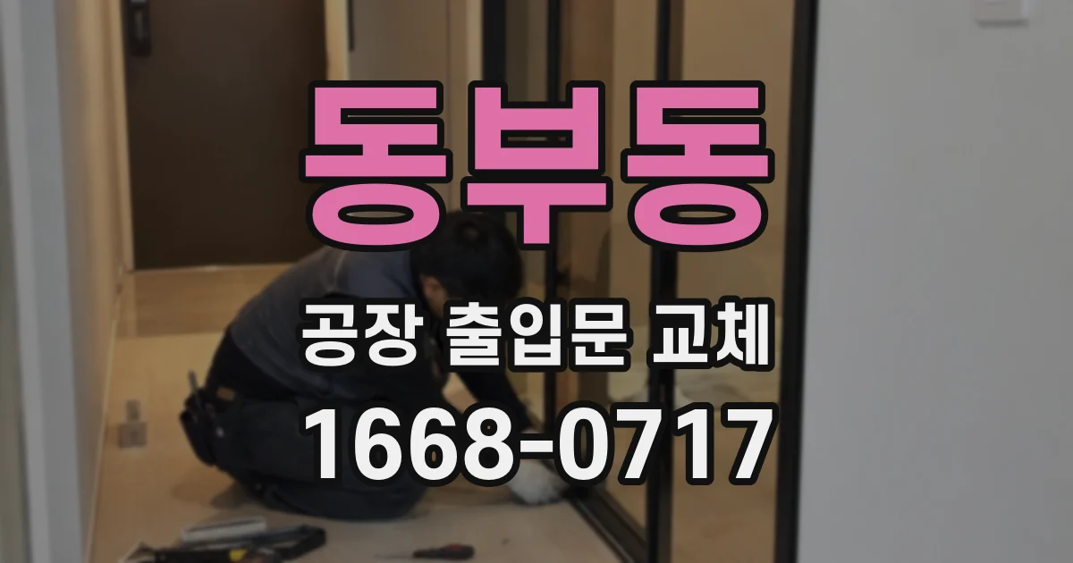 동부동 공장 출입문 교체