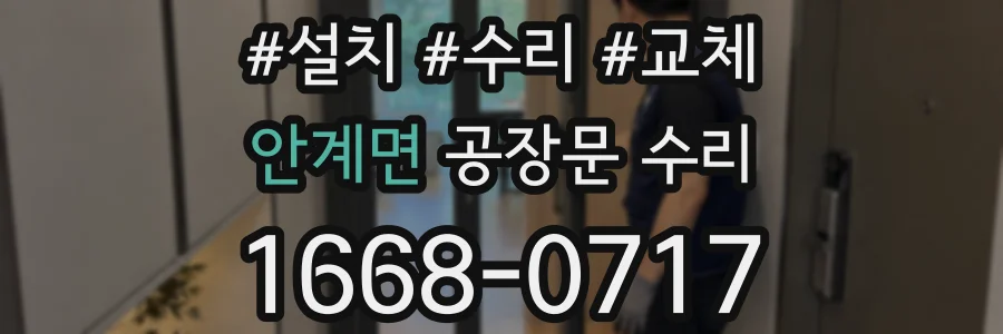 안계면 공장문 수리
