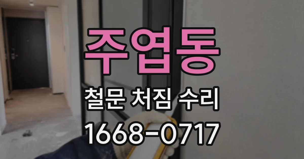 주엽동 철문 처짐 수리