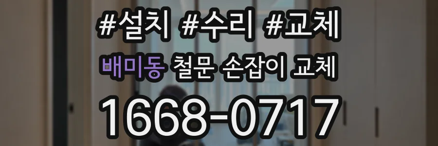 배미동 철문 손잡이 교체