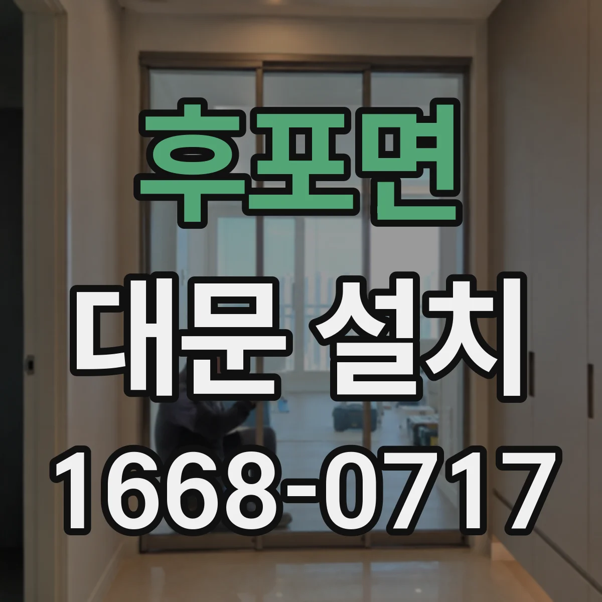 후포면 대문 설치