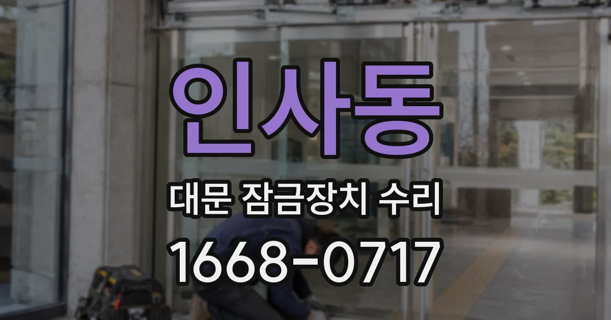 인사동 대문 잠금장치 수리