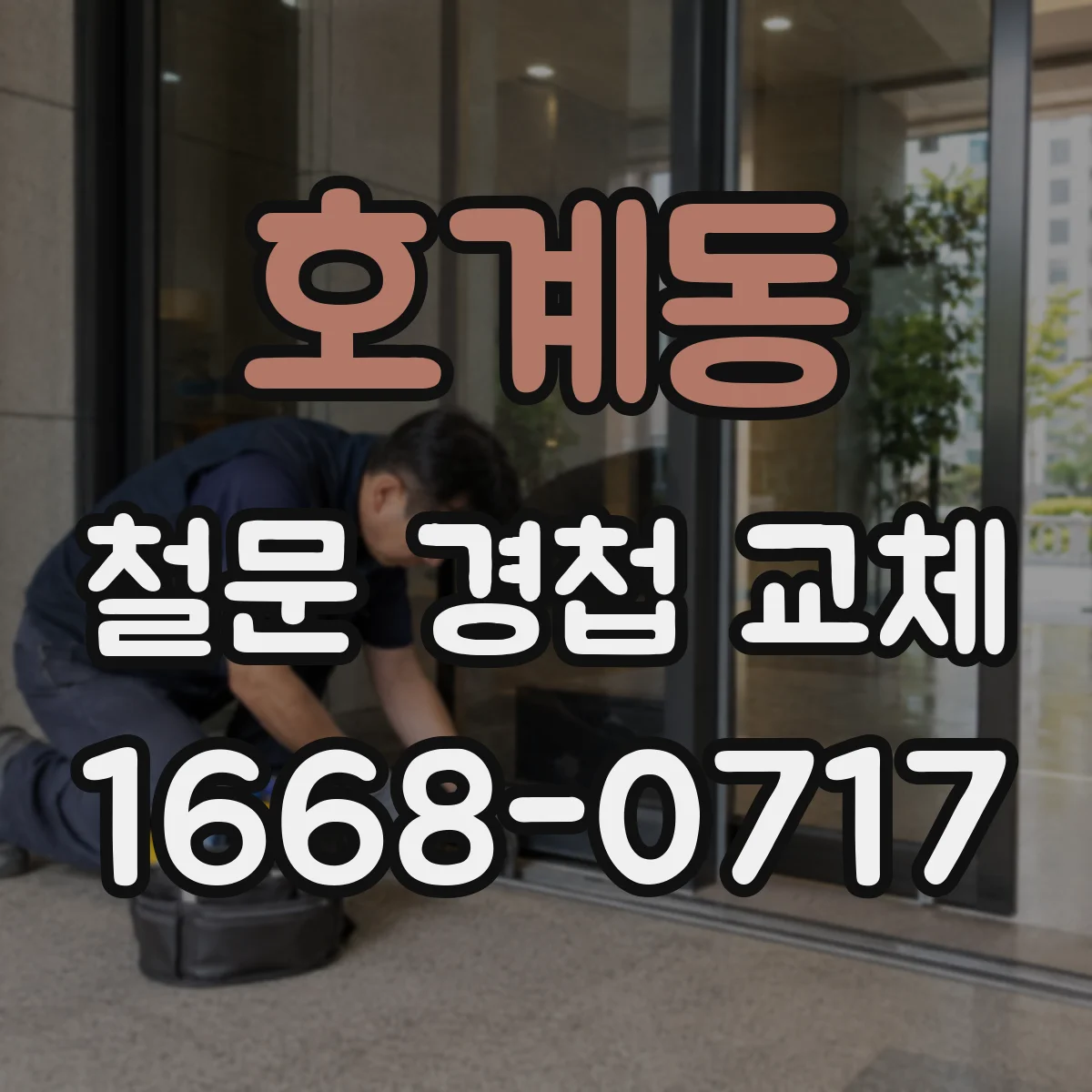 호계동 철문 경첩 교체