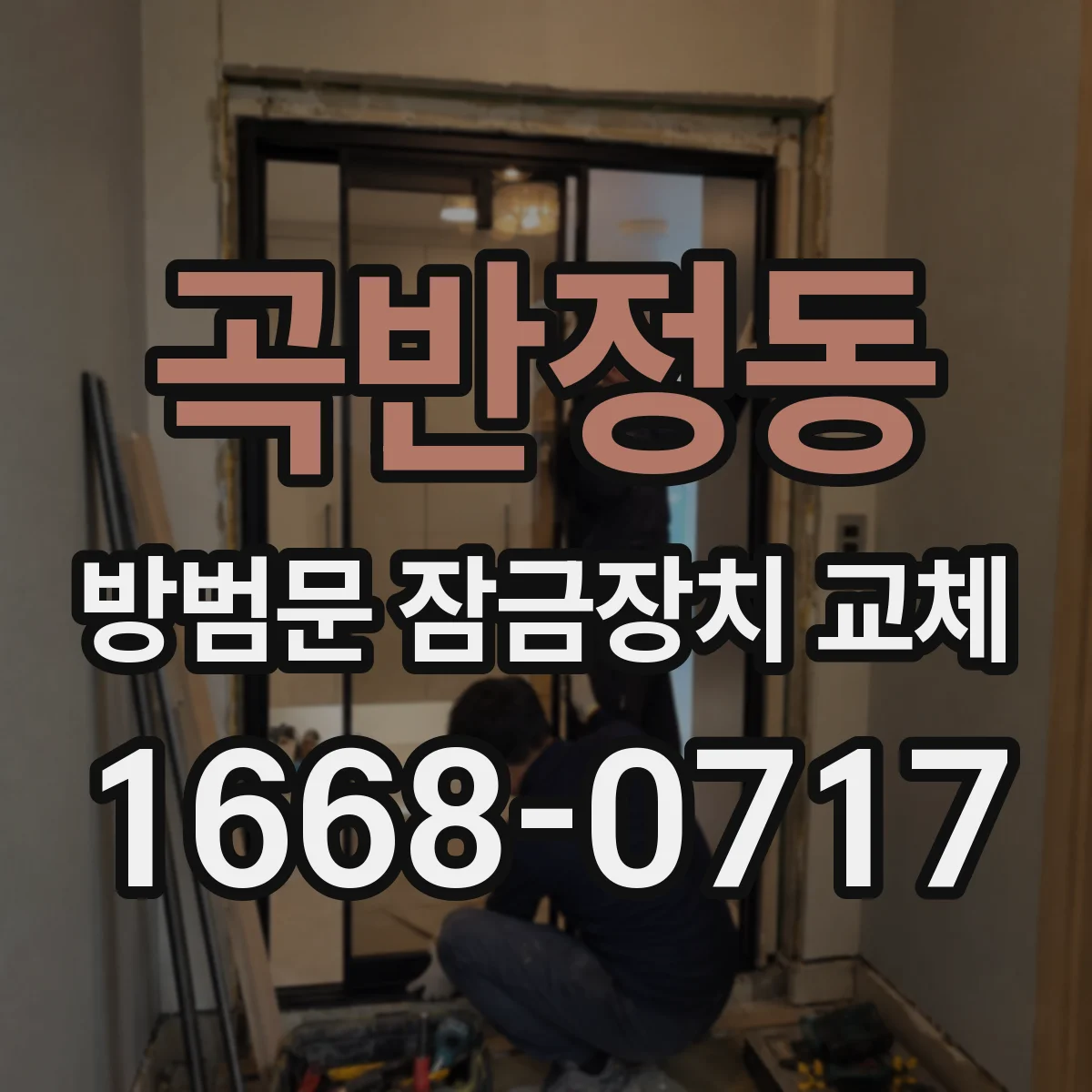 곡반정동 방범문 잠금장치 교체
