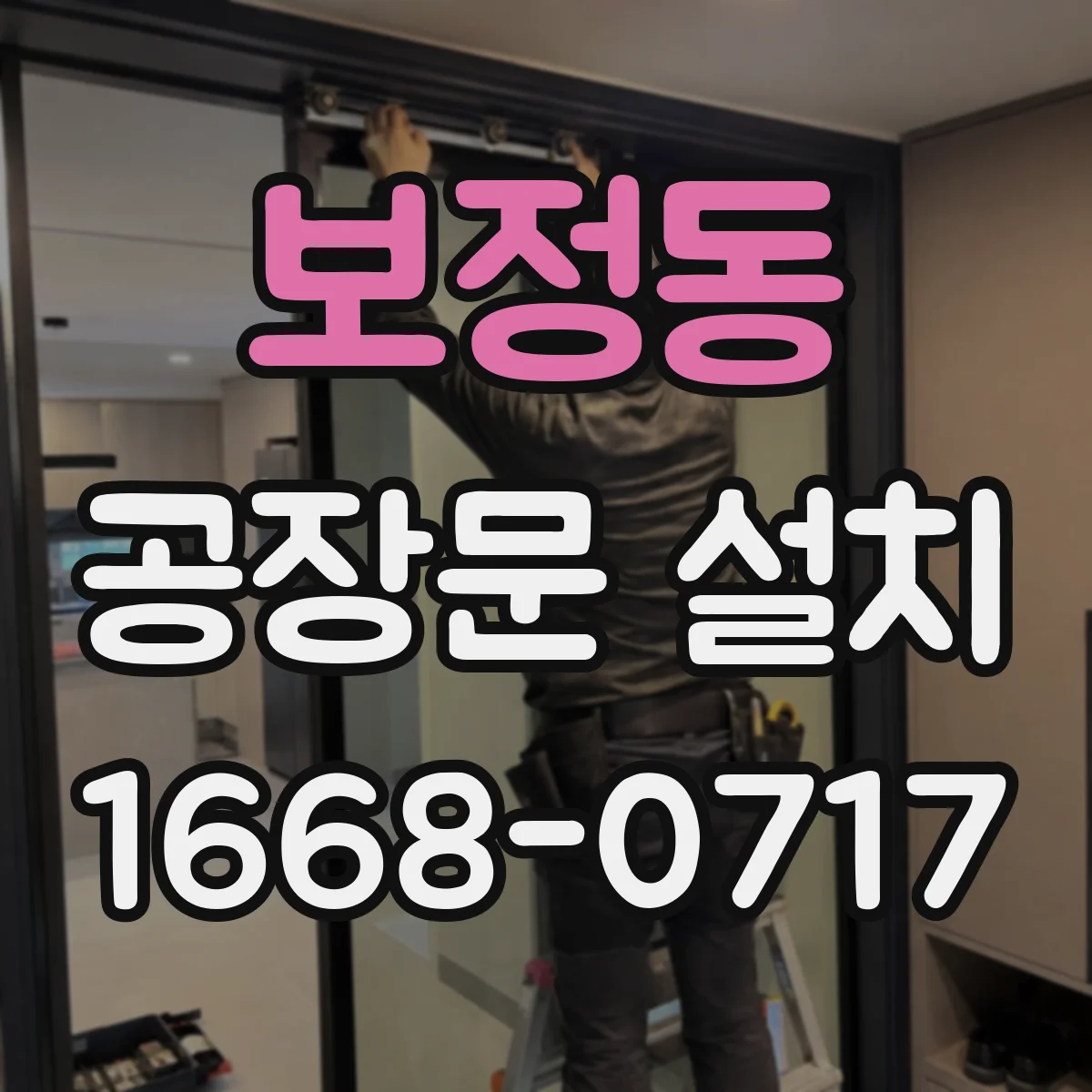 보정동 공장문 설치