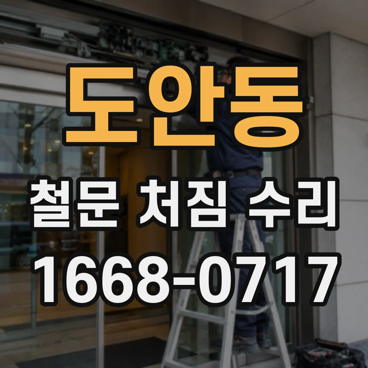 도안동 철문 처짐 수리