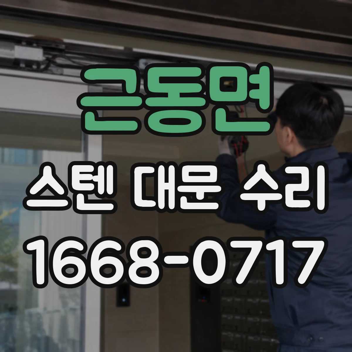 근동면 스텐 대문 수리