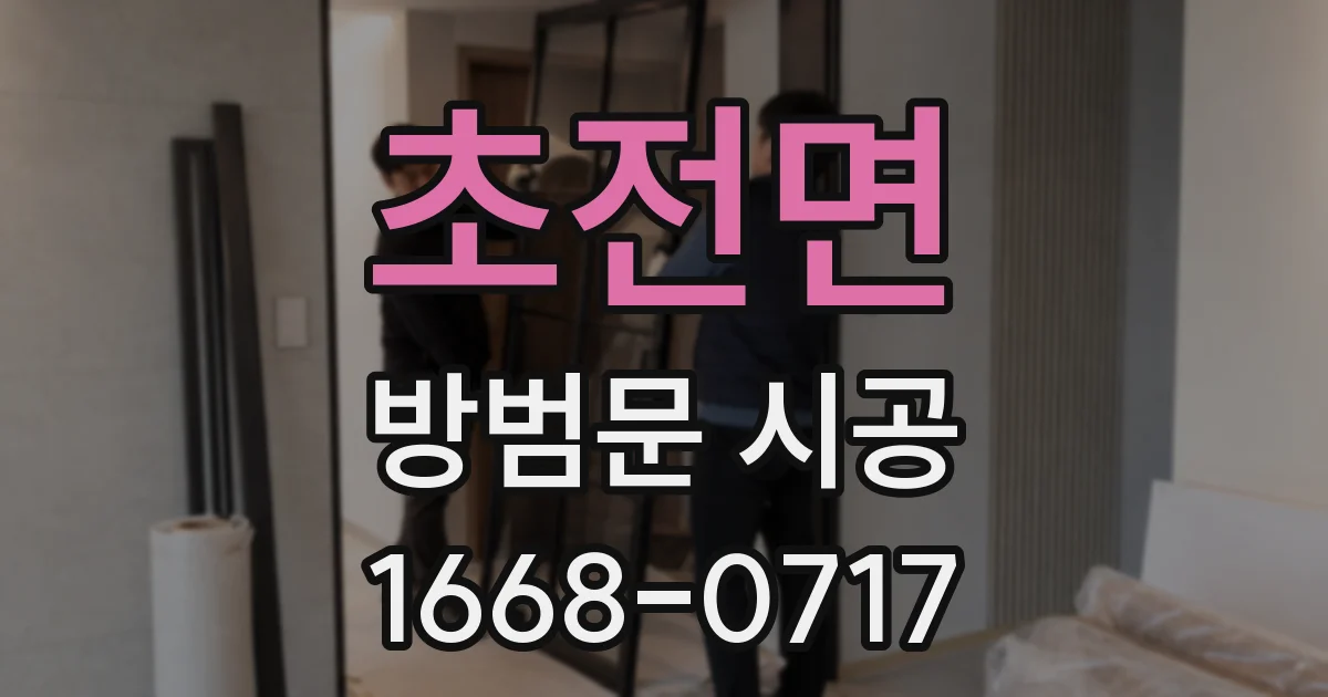 초전면 방범문 시공