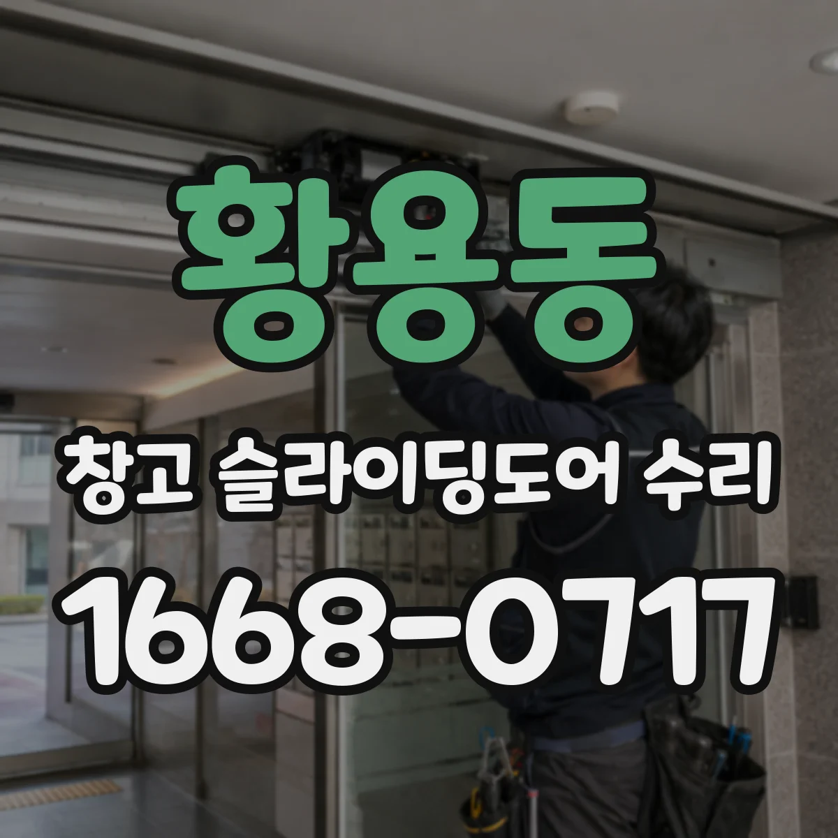 황용동 창고 슬라이딩도어 수리