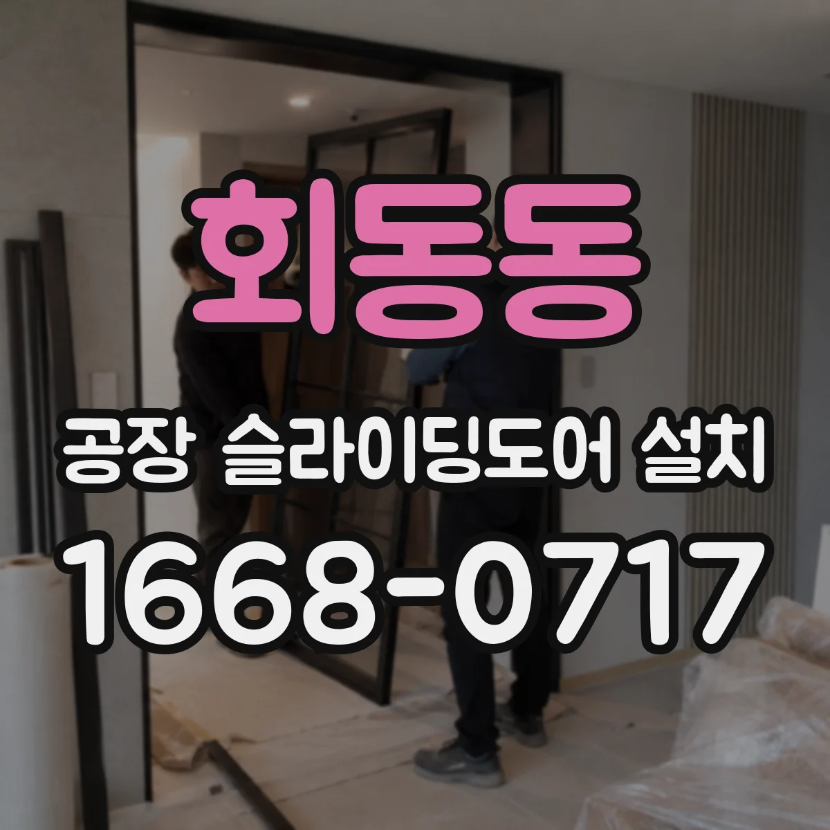 회동동 공장 슬라이딩도어 설치