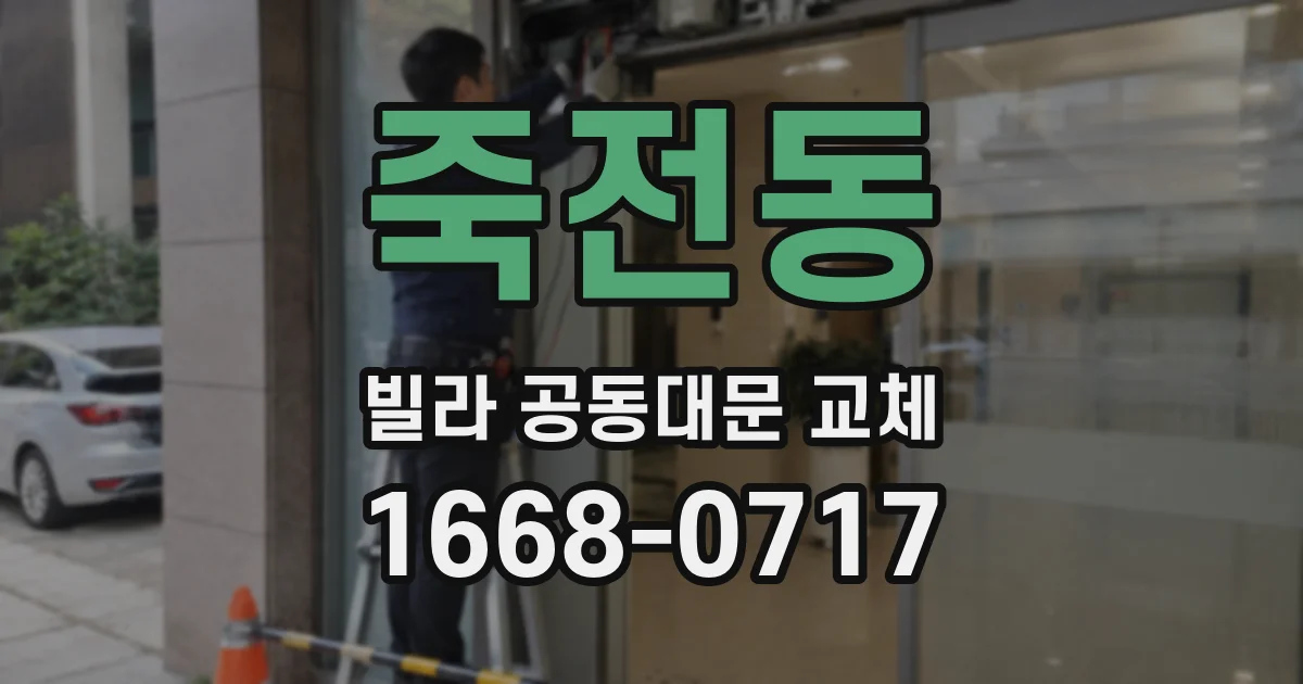 죽전동 빌라 공동대문 교체