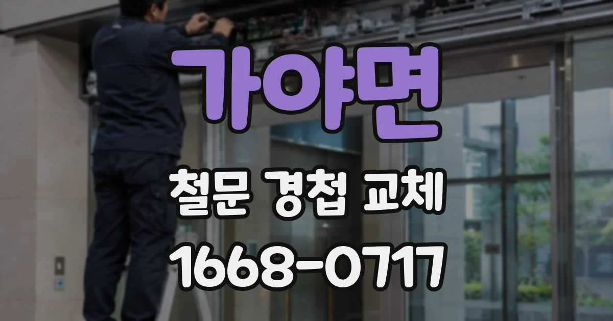 가야면 철문 경첩 교체