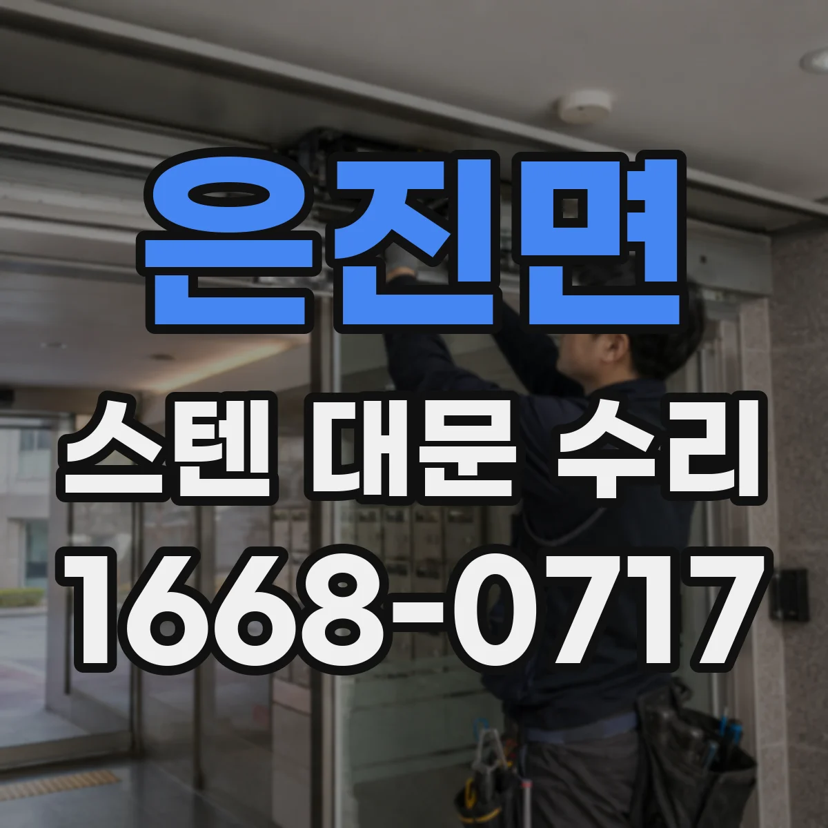 은진면 스텐 대문 수리