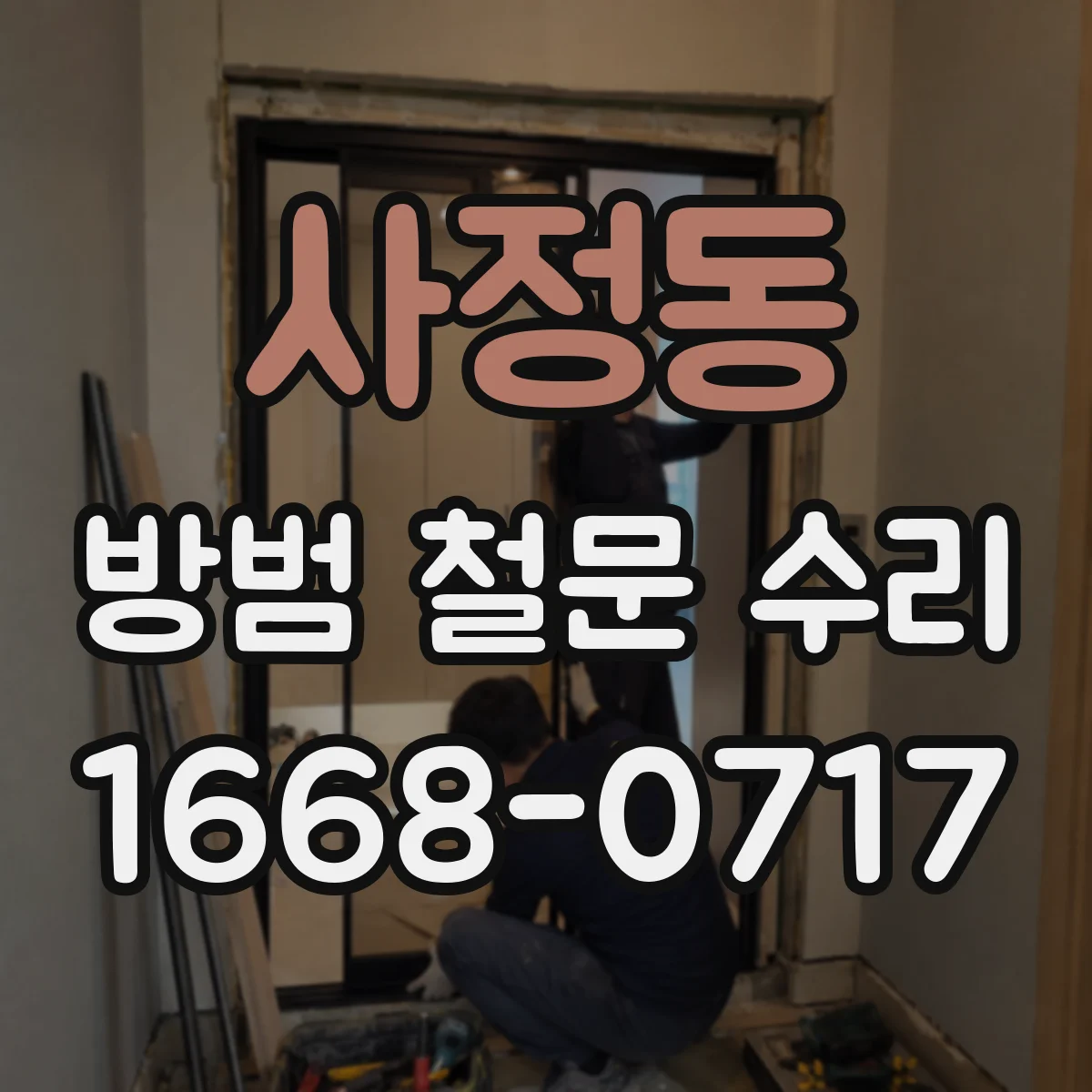 사정동 방범 철문 수리