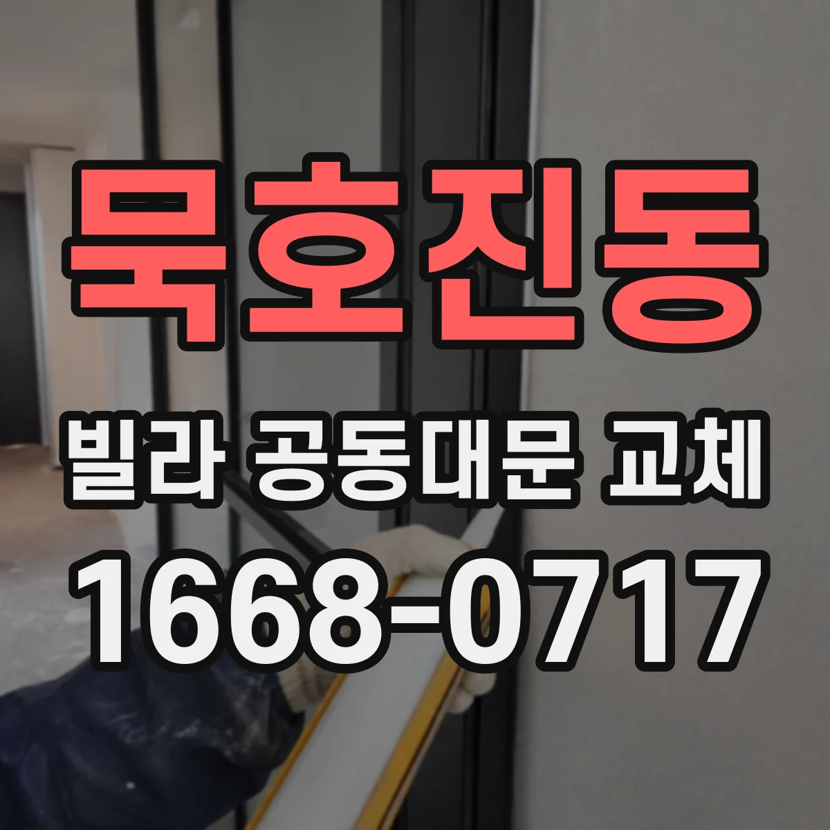 묵호진동 빌라 공동대문 교체